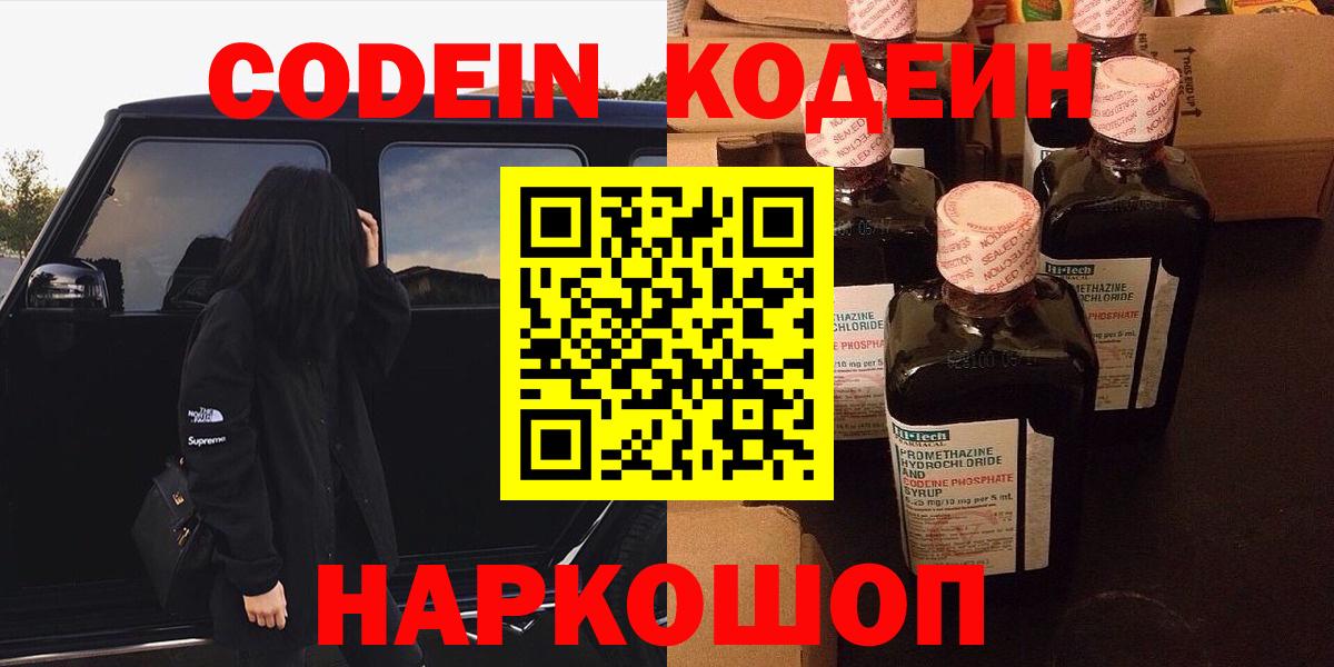 Кодеин напиток Lean (лин)  Вход с VPN  Торжок 